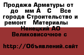 Продажа Арматуры от 6 до 32мм А500С  - Все города Строительство и ремонт » Материалы   . Ненецкий АО,Великовисочное с.